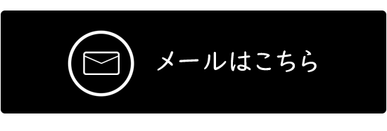 お問い合わせメールフォーム